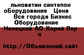 льноватин синтепон оБорудование › Цена ­ 100 - Все города Бизнес » Оборудование   . Ненецкий АО,Хорей-Вер п.
